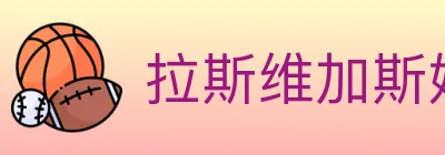 拉斯维加斯娱乐城 logo